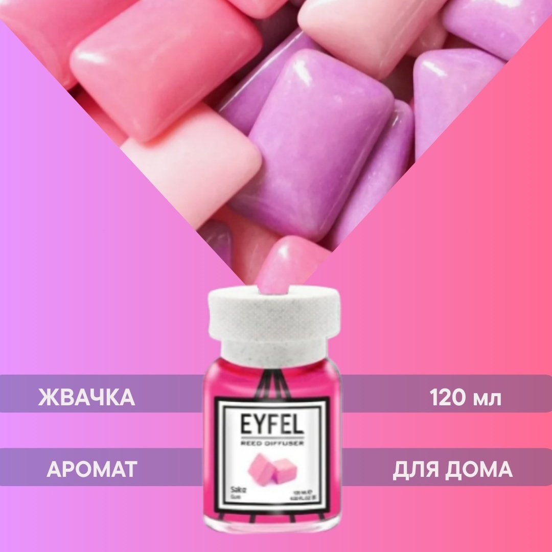 Диффузор Eyfel Жвачка 120 мл купить,NaN