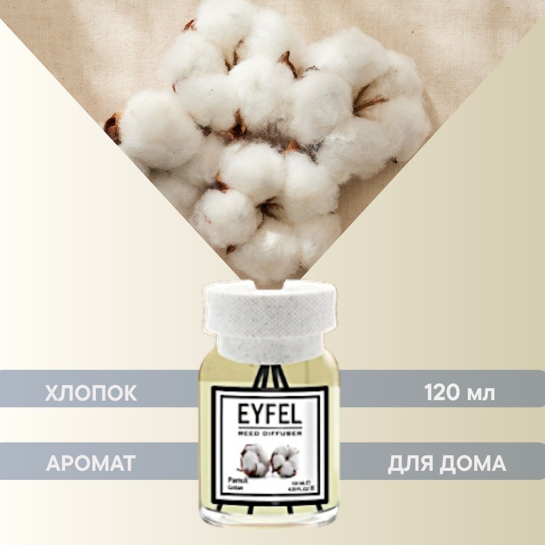 Диффузор Eyfel Хлопок 120 мл купить,NaN