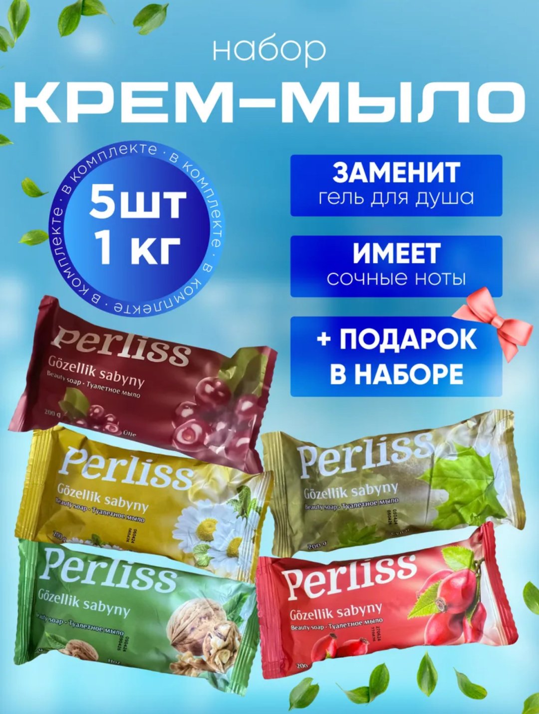Кусковое мыло туалетное Perliss набор 5 шт купить,NaN