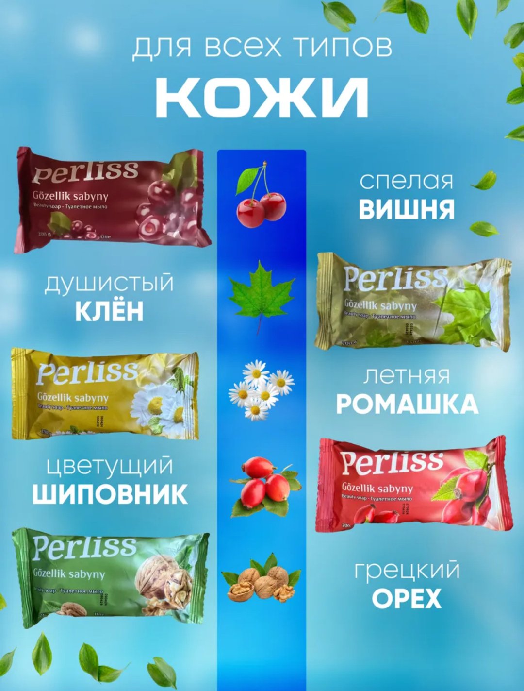 Кусковое мыло туалетное Perliss набор 5 шт купить,NaN