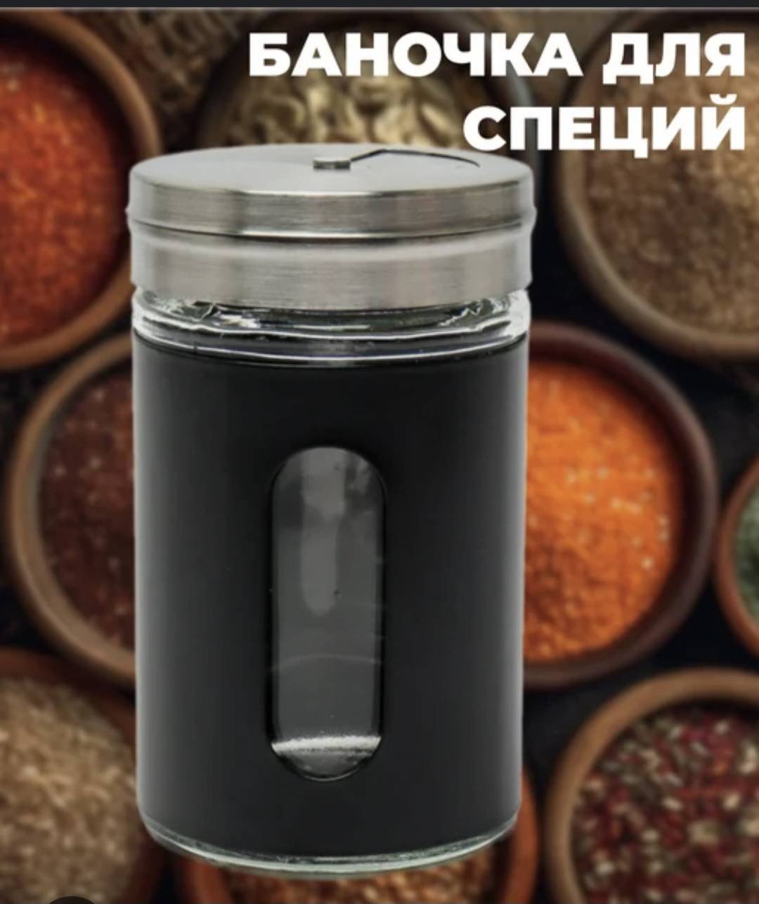 Емкость для специй Glass spice jar set, нержавеющая сталь, пластик, стекло