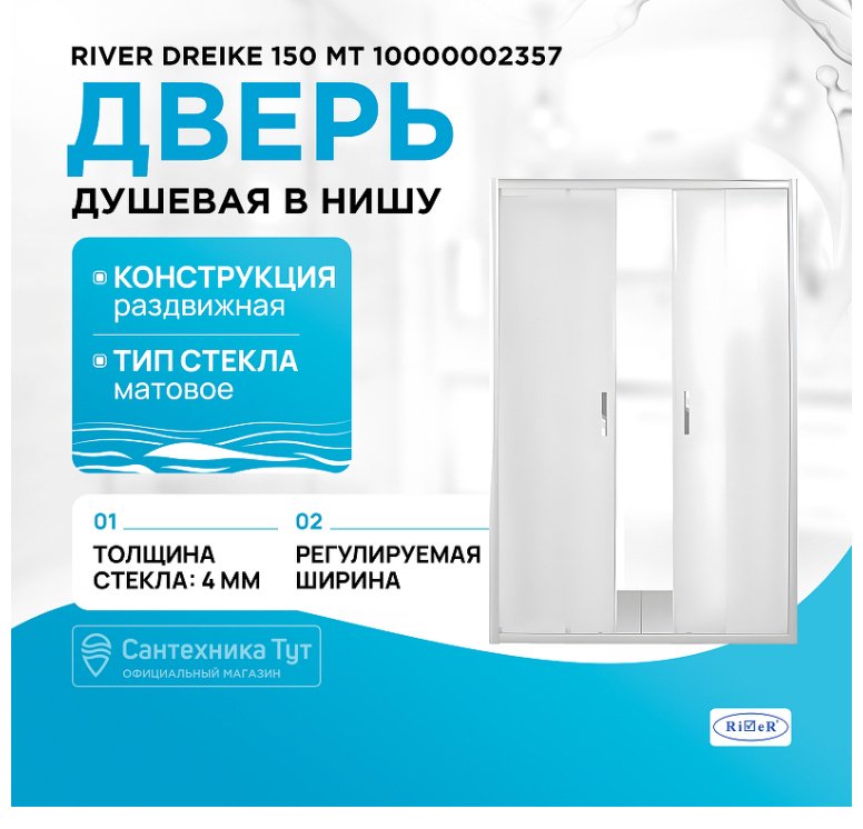Душевое ограждение KABINKA.KZ одностенное DREIKE 150 МТ, 1500х1850 мм
