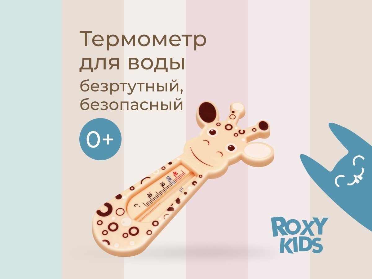 Roxy-kids детский для воды RWT-001 для купания в ванночке Giraffe