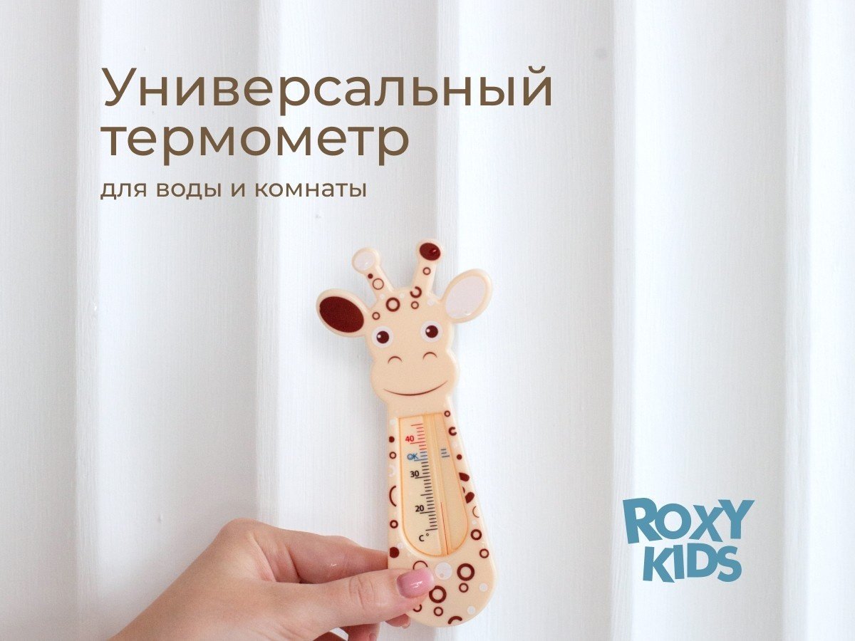 Roxy-kids детский для воды RWT-001 для купания в ванночке Giraffe купить,2300