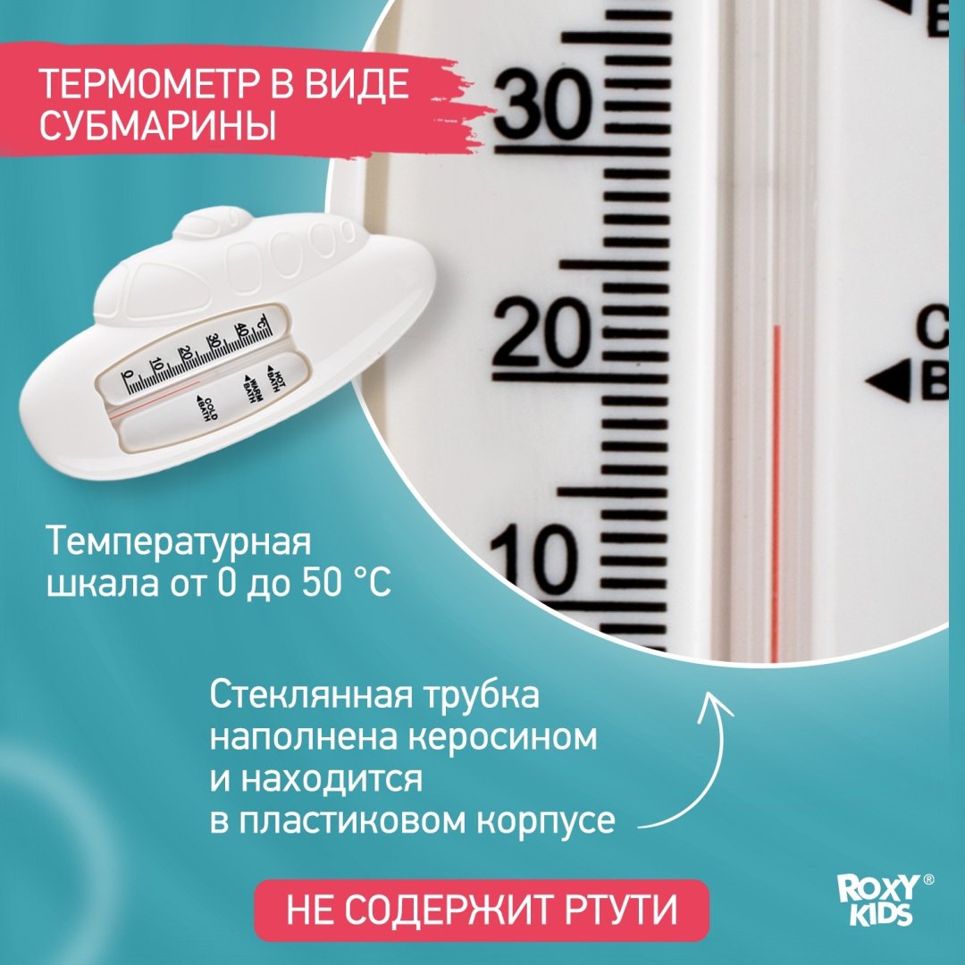 Термометр безртутный ROXY-KIDS Детский термометр для воды без ртути для ванны и ванночки RWT-002
