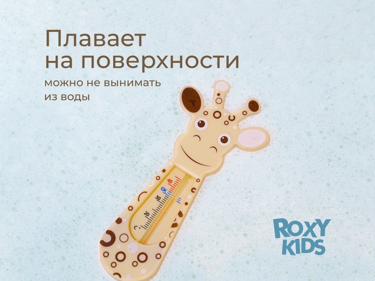 Roxy-kids детский для воды RWT-001 для купания в ванночке Giraffe купить,2300