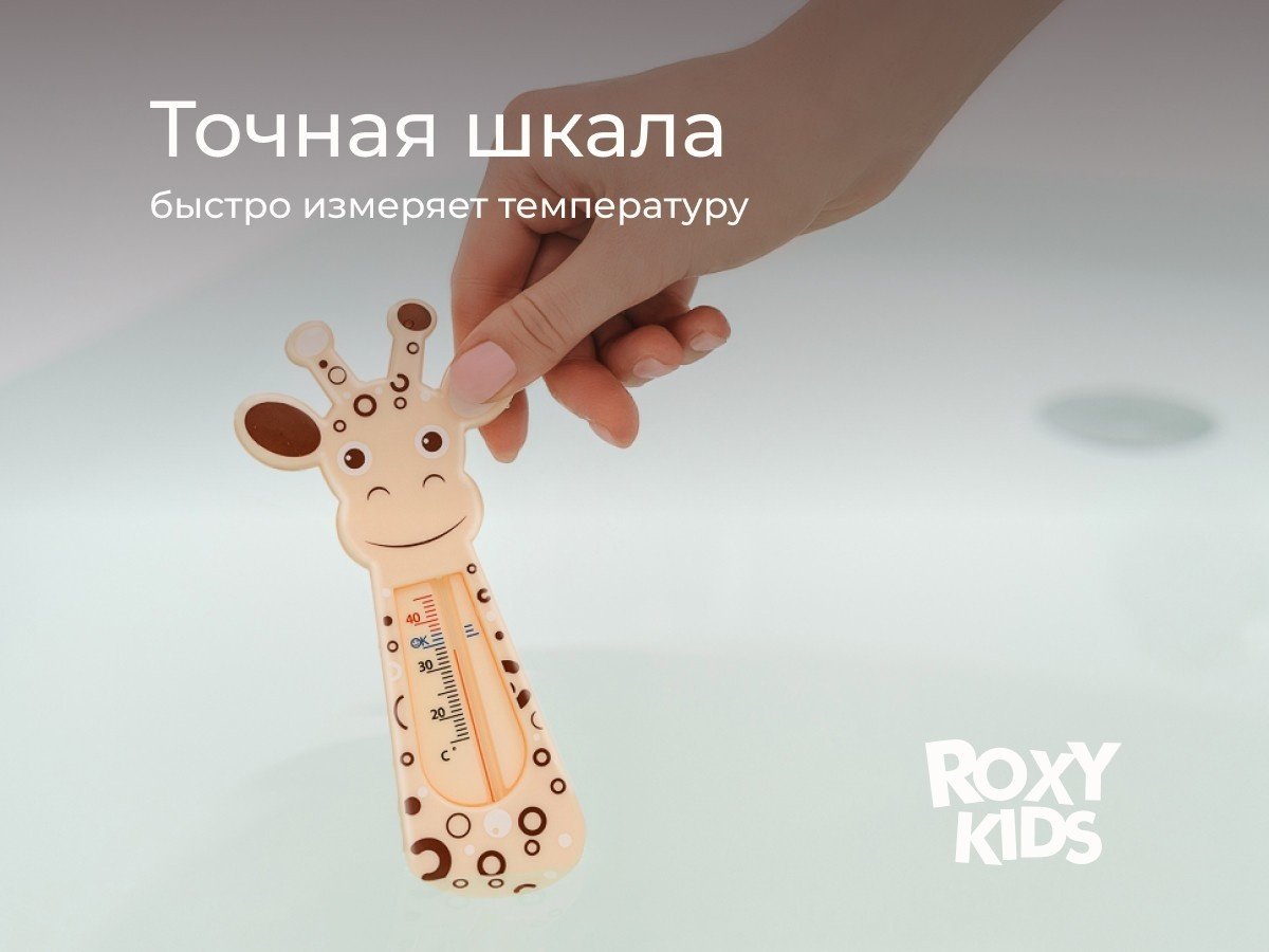 Roxy-kids детский для воды RWT-001 для купания в ванночке Giraffe купить,2300
