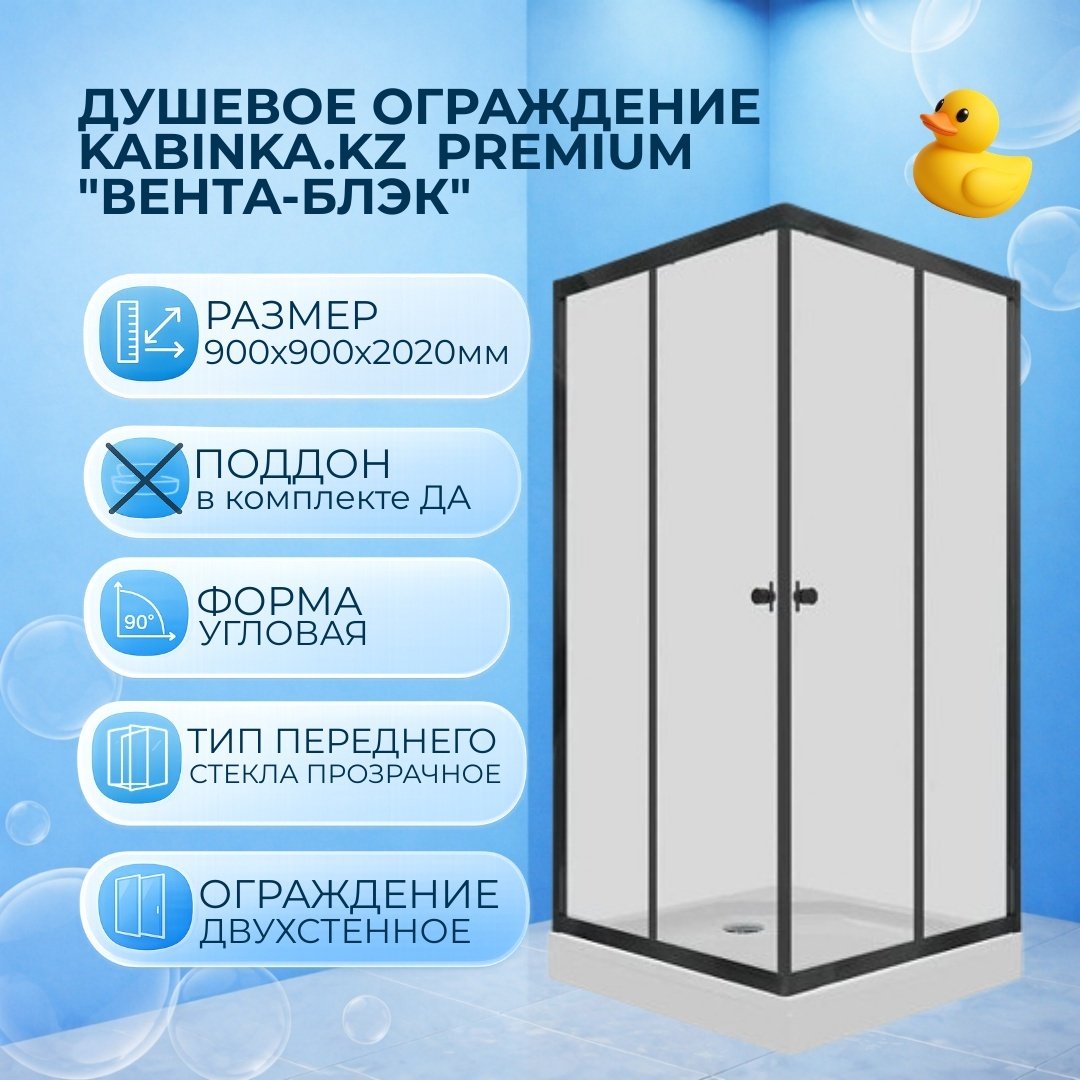 Душевое ограждение KABINKA.KZ двухстенное Premium "Вента-Блэк", 900х2020 мм