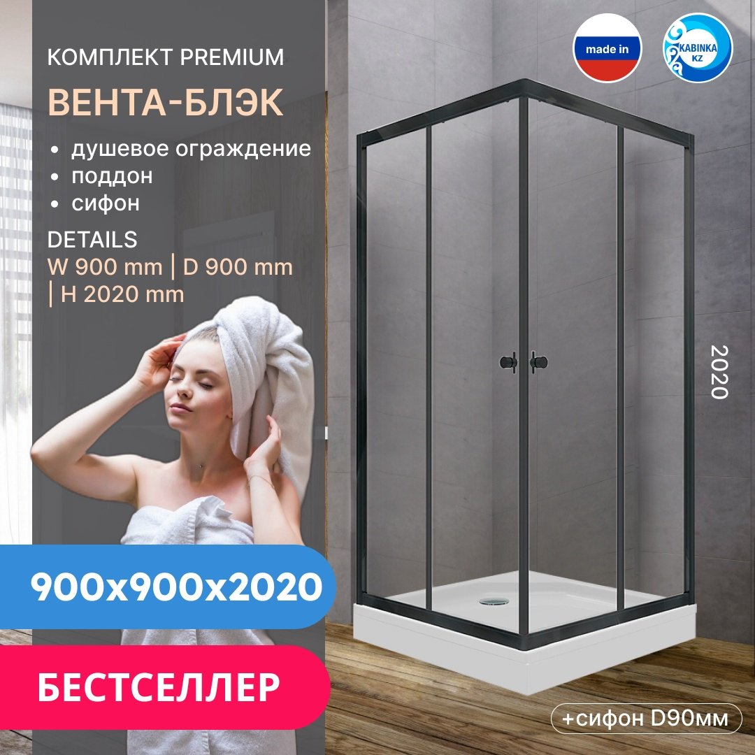 Душевое ограждение KABINKA.KZ двухстенное Premium "Вента-Блэк", 900х2020 мм
