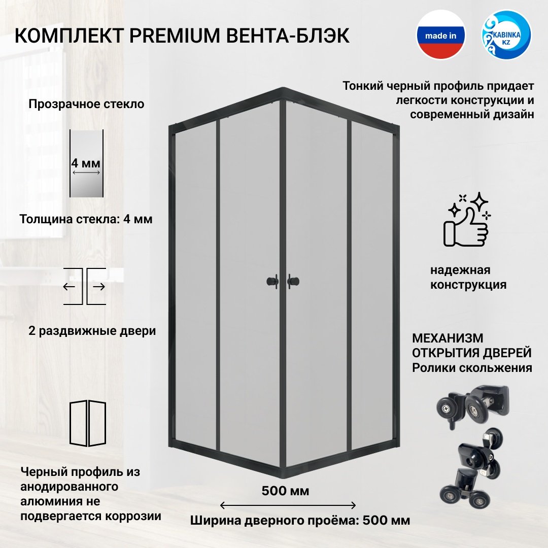 Душевое ограждение KABINKA.KZ двухстенное Premium "Вента-Блэк", 900х2020 мм