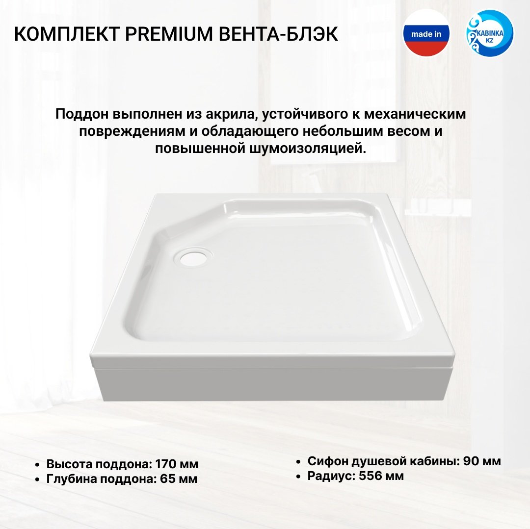 Душевое ограждение KABINKA.KZ двухстенное Premium "Вента-Блэк", 900х2020 мм