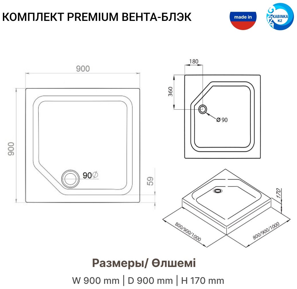 Душевое ограждение KABINKA.KZ двухстенное Premium "Вента-Блэк", 900х2020 мм
