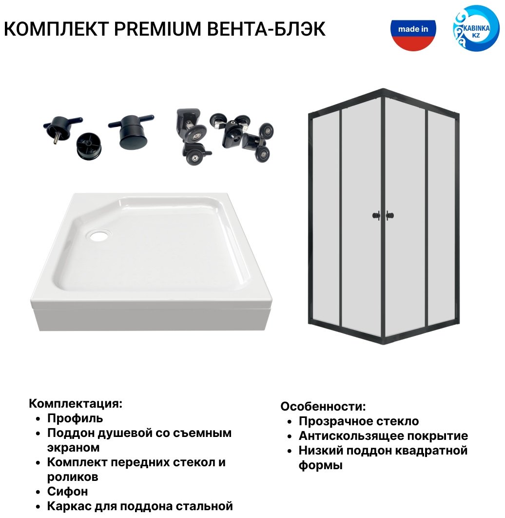 Душевое ограждение KABINKA.KZ двухстенное Premium "Вента-Блэк", 900х2020 мм
