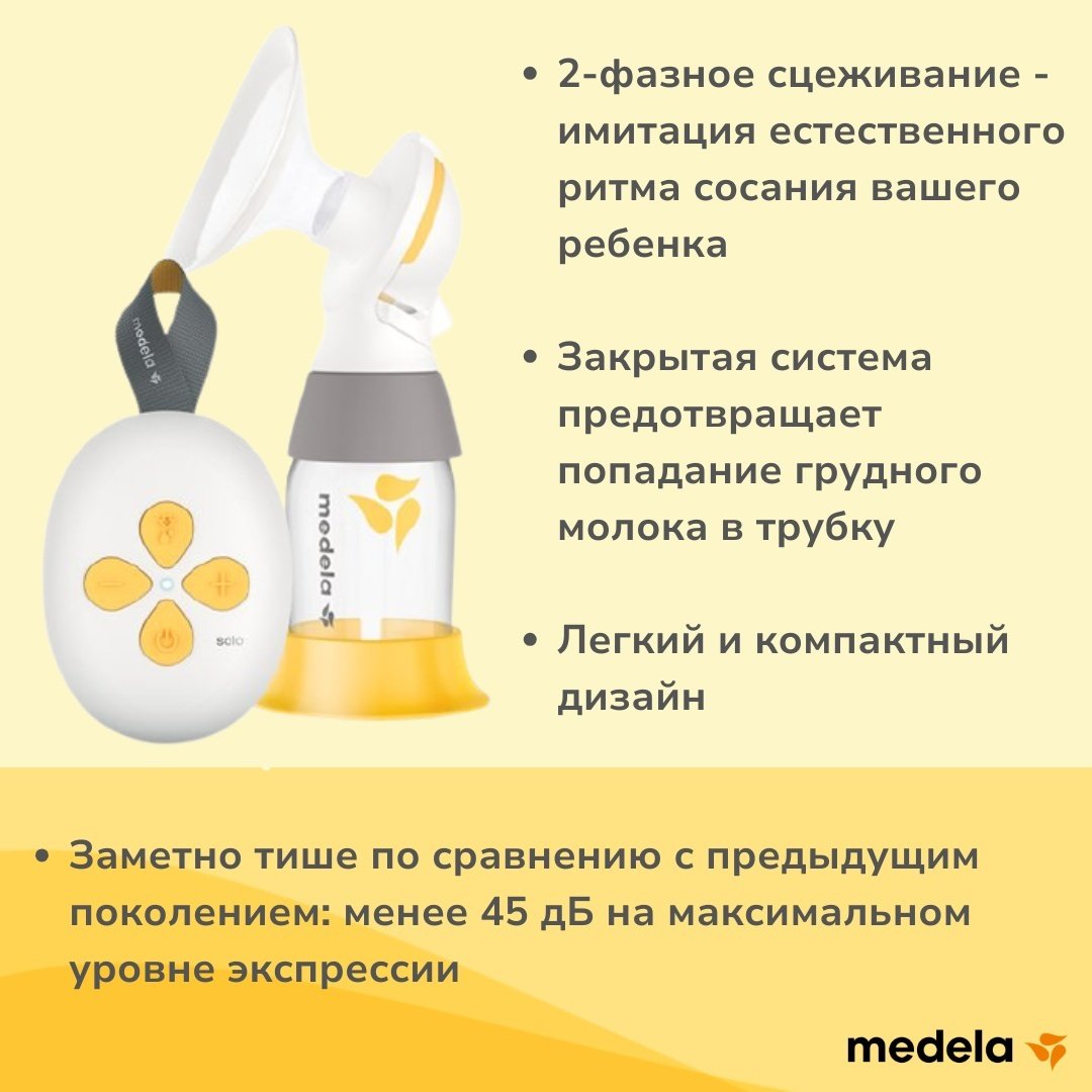 Молокоотсос электрический одинарный Medela Solo