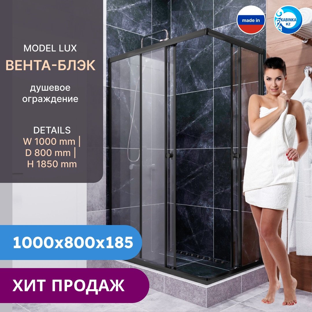 Душевое ограждение KABINKA.KZ двухстенное LUX "Вента-Блэк", 800х1850 мм