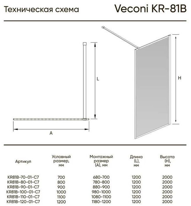 Душевое ограждение Veconi одностенное KR81G-110-01-C8, 1100х2000 мм