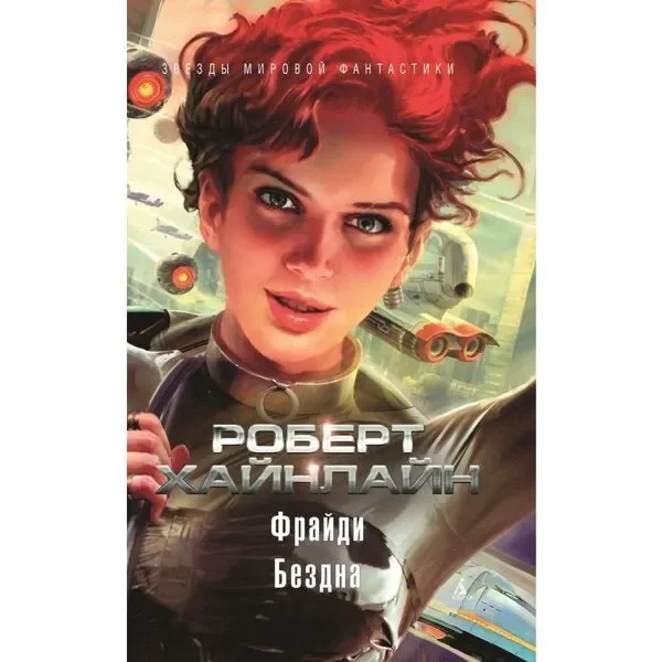 Книга Хайнлайн Р.: Фрайди Бездна купить,NaN