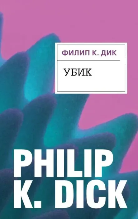 Книга Дик Ф. К.: Убик. Филип К. Дик. Электрические сны купить,NaN