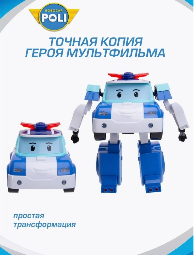 Трансформер Poli Robocar Поли, высота 18.5 см