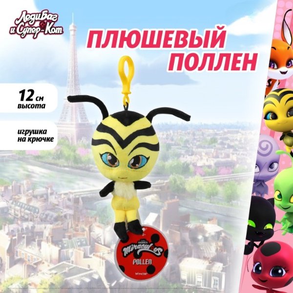 Мягкая игрушка Miraculous Поллен, 12 см
