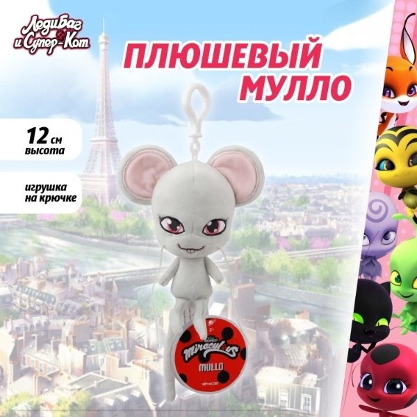 Мягкая игрушка Miraculous Мулло, 12 см