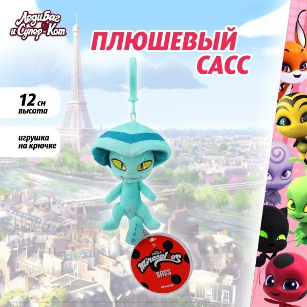 Мягкая игрушка Miraculous Сасс, 12 см