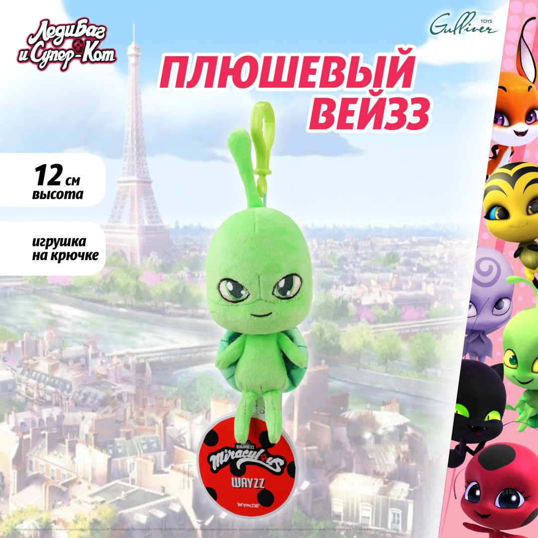 Мягкая игрушка Miraculous Вейзз, 12 см