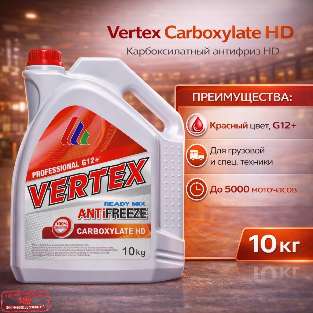 Антифриз VERTEX Carboxylate HD красный (розовый) G-12+ 9.1 л
