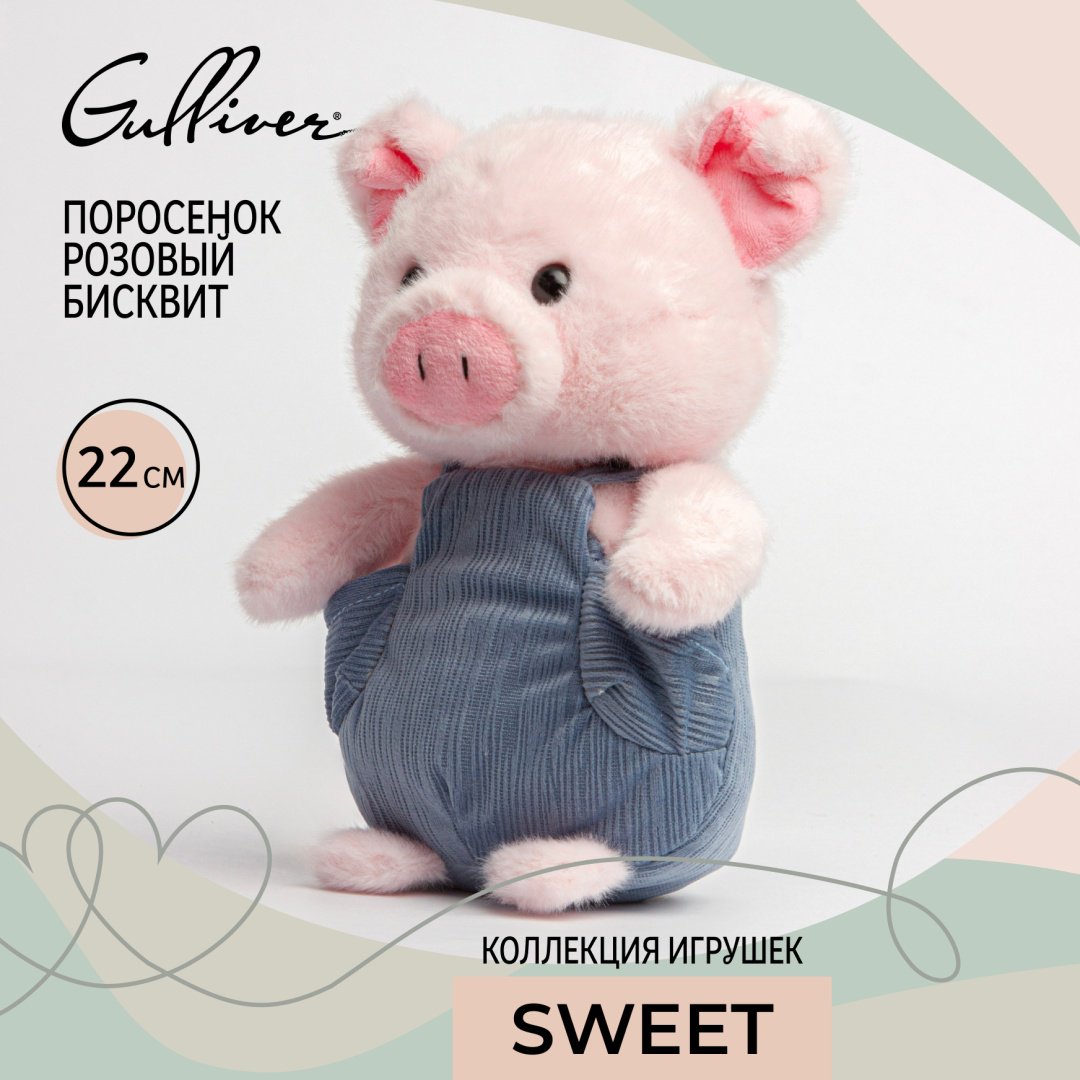 Мягкая игрушка Gulliver Поросенок розовый Бисквит, 22 см