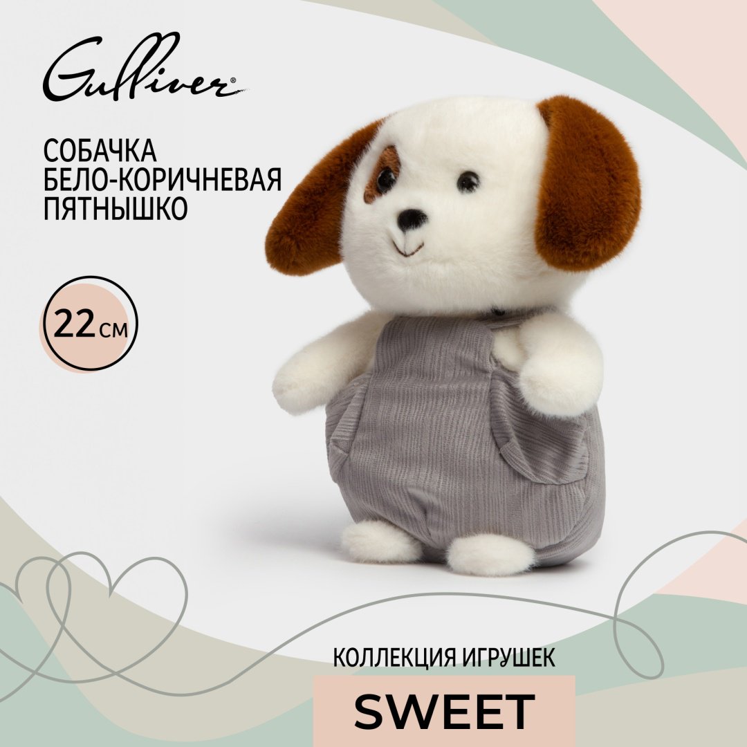 Мягкая игрушка Gulliver Собачка бело-коричневая Пятнышко, 22 см купить,7990