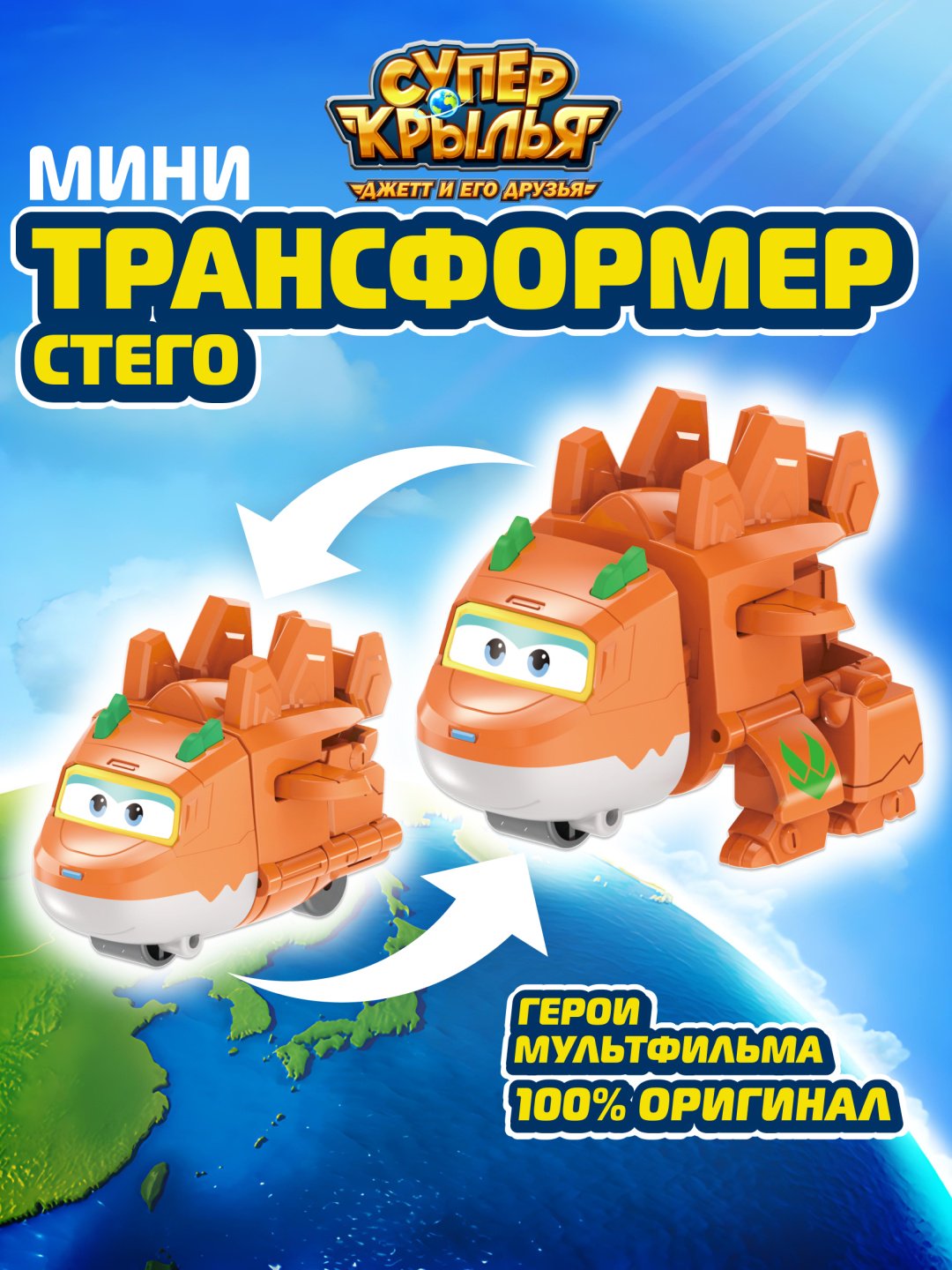 Трансформер Super Wings Супер Крылья Стего , высота 4.5 см