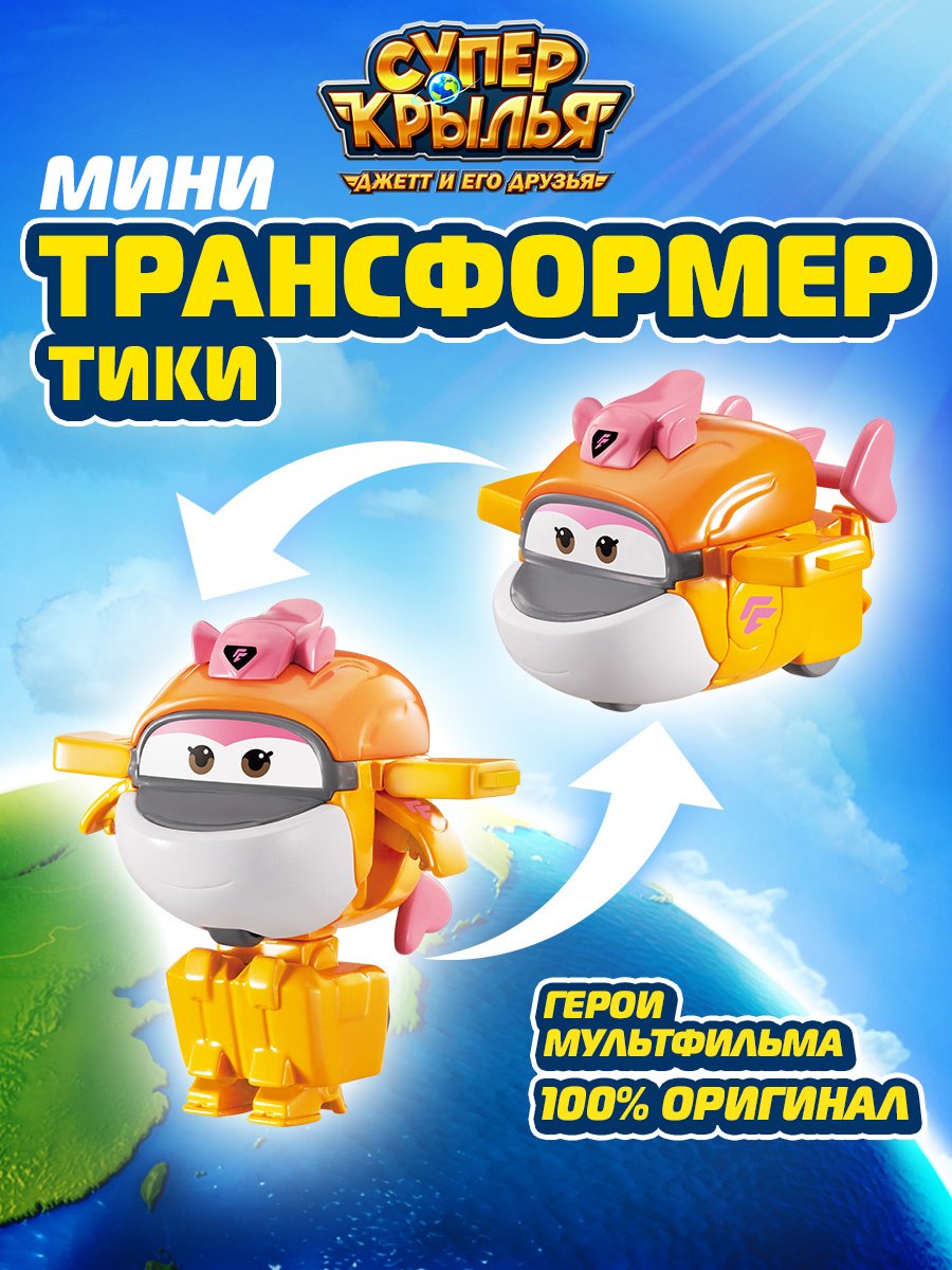 Трансформер Super Wings Мини-трансформер Тики (8 сезон), Супер Крылья, высота 4 см