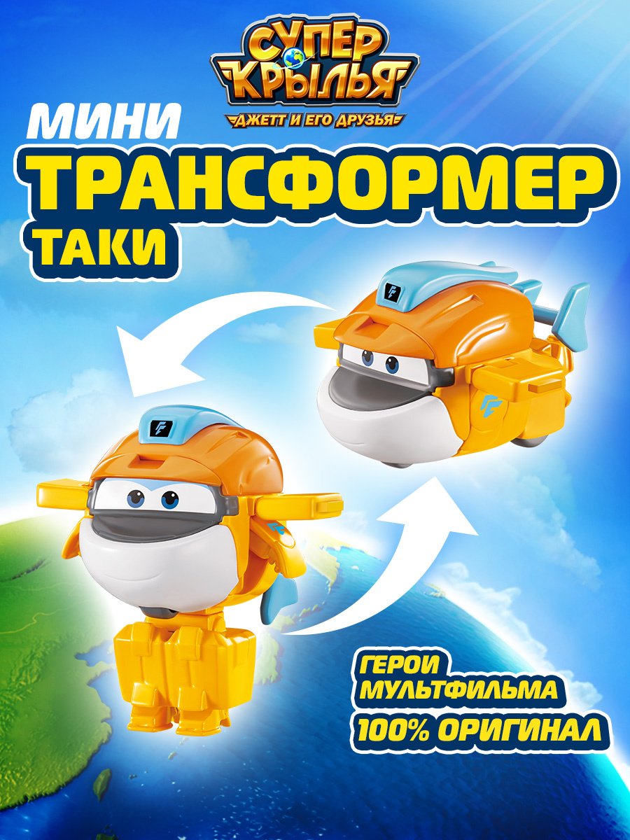 Трансформер Super Wings Мини-трансформер Таки (8 сезон), Супер Крылья, высота 6 см