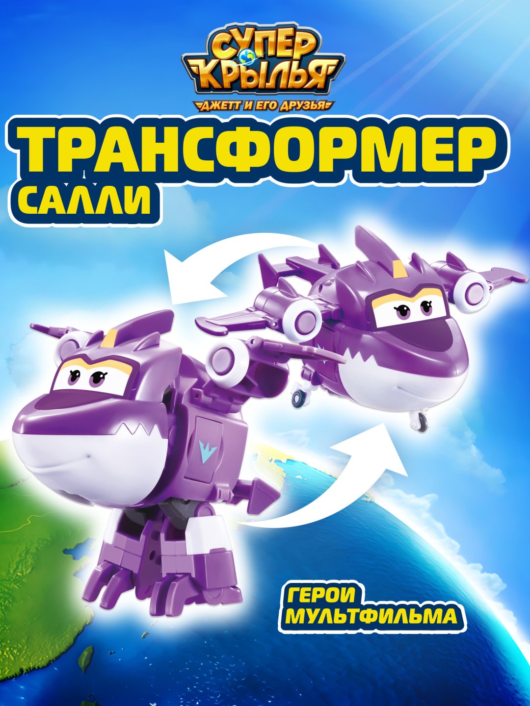 Трансформер Super Wings Трансформер Салли (8 сезон), Супер Крылья, высота 13 см