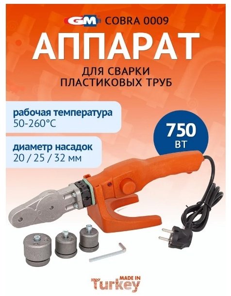 Аппарат для сварки пластиковых труб Cobra раструбный GM 0009 750 Вт купить,52368