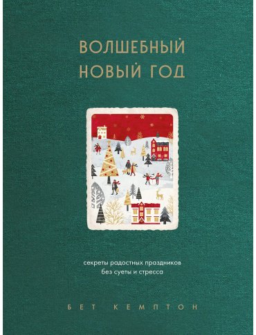 Книга Кемптон Б.: Волшебный Новый год. Секреты радостных праздников без суеты и стресса купить,NaN