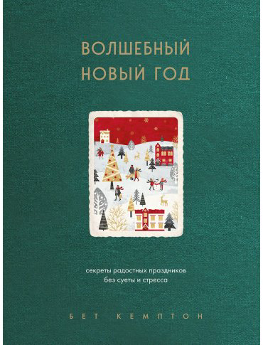 Книга Кемптон Б.: Волшебный Новый год. Секреты радостных праздников без суеты и стресса купить,NaN