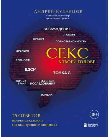 Книга Кузнецов А.: Секс в твоей голове. 25 ответов врача-сексолога на волнующие вопросы купить,NaN