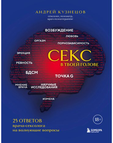 Книга Кузнецов А.: Секс в твоей голове. 25 ответов врача-сексолога на волнующие вопросы купить,NaN