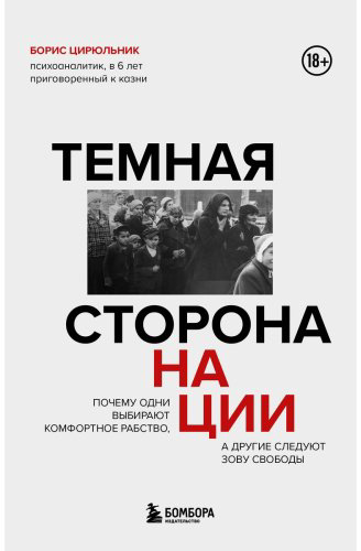 Книга Цирюльник Б.: Темная сторона нации. Почему одни выбирают комфортное рабство, а другие следуют зову свободы купить,NaN