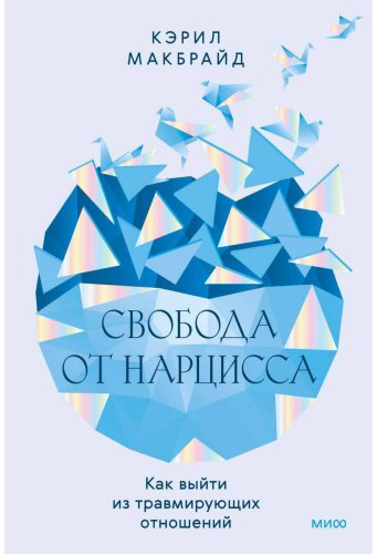 Книга Макбрайд К.: Свобода от нарцисса. Как выйти из травмирующих отношений купить,NaN