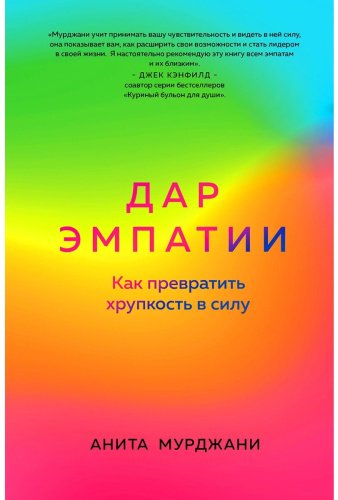 Книга Мурджани А.: Дар Эмпатии. Как превратить хрупкость в силу купить,NaN