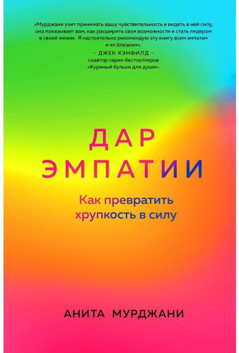 Книга Мурджани А.: Дар Эмпатии. Как превратить хрупкость в силу купить,NaN