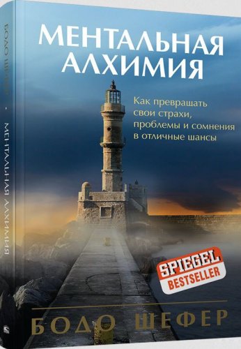 Книга Шефер Б.: Ментальная алхимия купить,NaN