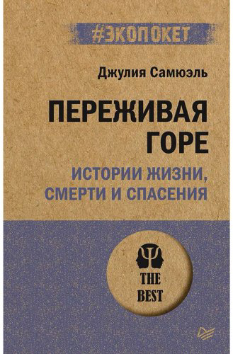 Книга Самюэль Дж.: Переживая горе купить,NaN