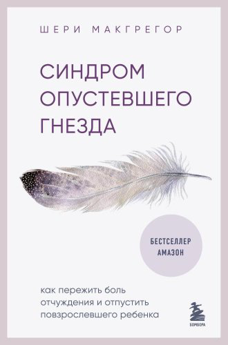Книга Шери М.: Синдром опустевшего гнезда Шери Эксмо купить,NaN