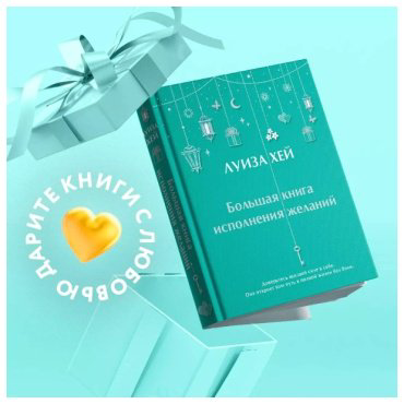 Книга Хей Л.: Большая книга исполнения желаний купить,NaN