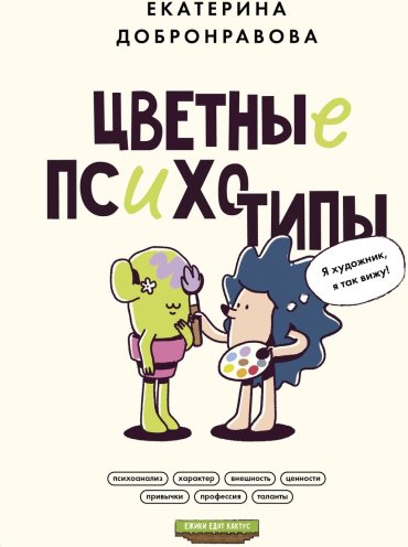 Книга Добронравова Е.: Цветные психотипы. Почему мы видим мир по-разному? купить,NaN
