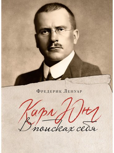 Книга Ленуар Ф.: Карл Юнг: В поисках себя купить,NaN