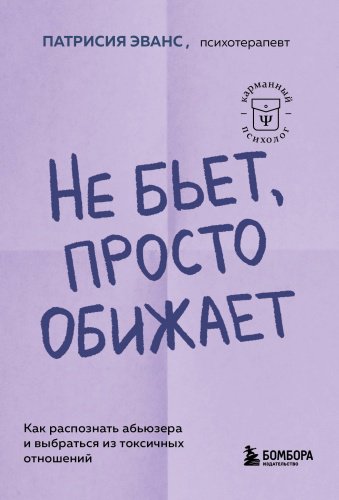 Книга Эванс П.: Не бьет, просто обижает. Как распознать абьюзера и выбраться из токсичных отношений купить,NaN